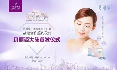 貝麗姿玻尿酸攜手上海美萊 以產(chǎn)品升級引領美容服務新變革